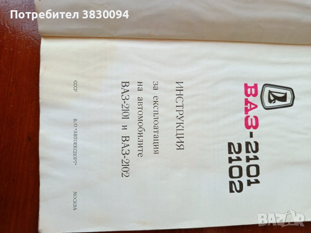 Инструкция за експлоатация на автомобилите Ваз-2101и Ваз -2102, снимка 4 - Антикварни и старинни предмети - 54229850