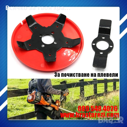 Диск за почистване на плевели за бензиов тример, храсторез, моторна коса