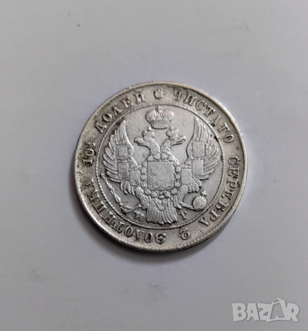 1/2 рубла - Полтина - 1840 година Русия, снимка 2 - Нумизматика и бонистика - 54040436