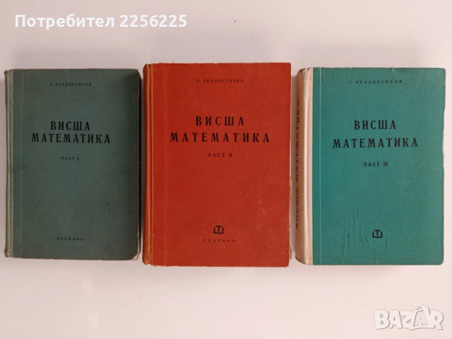 Висша математика (1,2и3 част)