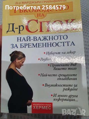Д-р Спок Най-важното за бременността , снимка 1 - Специализирана литература - 38609361