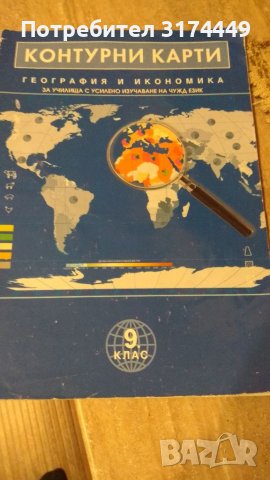  Учебници за 9 клас , снимка 8 - Учебници, учебни тетрадки - 37087017