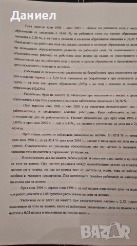 Дипломна работа бакалавър  Статистическо изследване на работната сила в България 1996 - 2005, снимка 6 - Художествена литература - 42263272