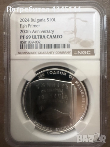 10 лева 2024 “Рибния буквар”