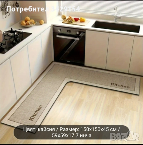 Супер Изгодно Постелка за КУХНЯ Размер 150см х150 см х 45 см