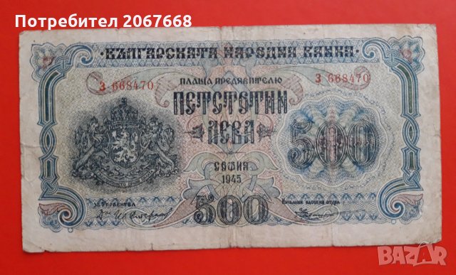 500 лева 1945 година , снимка 1