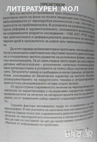 Ехинококоза и непаразитни кисти на черния дроб.  В. Тасев 2000 г., снимка 3 - Специализирана литература - 34112823