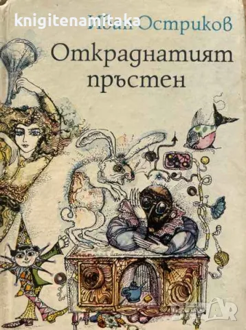 Откраднатият пръстен - Иван Остриков, снимка 1