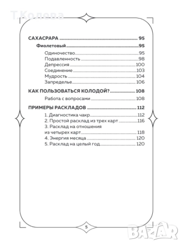 Оракул Чакри, снимка 14 - Езотерика - 52143382