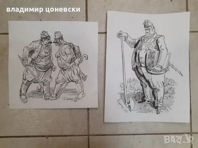 Тодор Цонев,карикатура,графика,шарж,илюстрация,политическа сатира