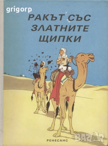 Тинтин: Ракът със златните щипки