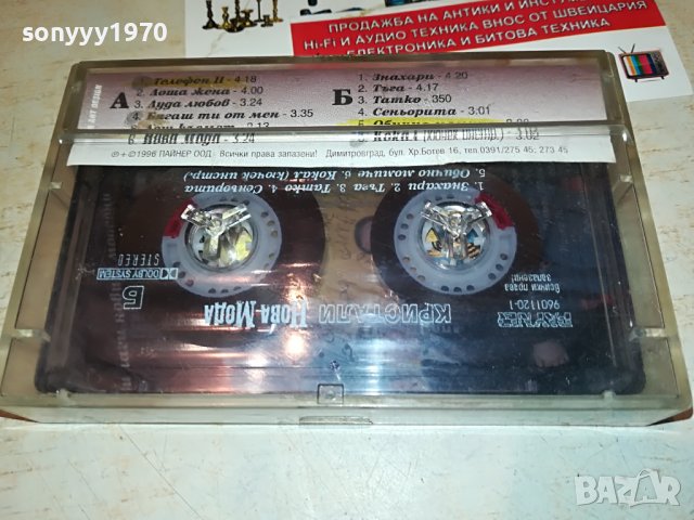 КРИСТАЛИ-НОВА МОДА 1908221434, снимка 6 - Аудио касети - 37740597