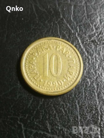 Югославия, 10 пари 1990, Сърбия, Yugoslavia, Serbia, Jugoslawien, Serbien