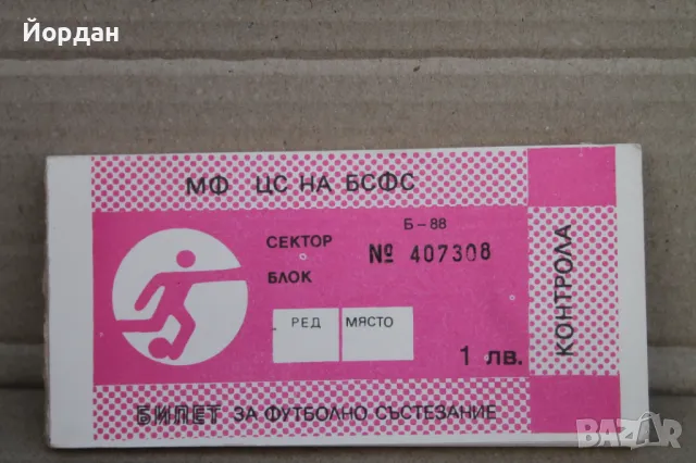 Билети за футболна среща