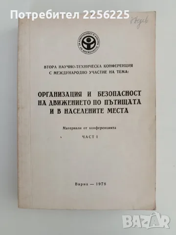 Организация и безопасност на движението по пътищата и в населените места
