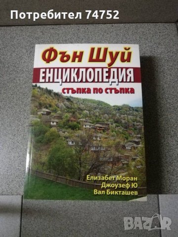 Фън Шуй енциклопедия