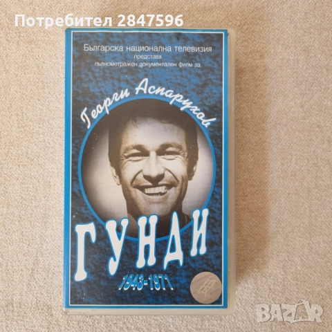 "ГУНДИ" , видеокасета документален филм
