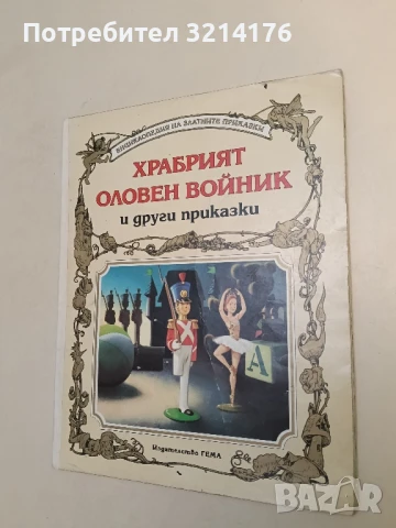 Храбрият оловен войник и други приказки – Сборник , снимка 2 - Детски книжки - 51272921