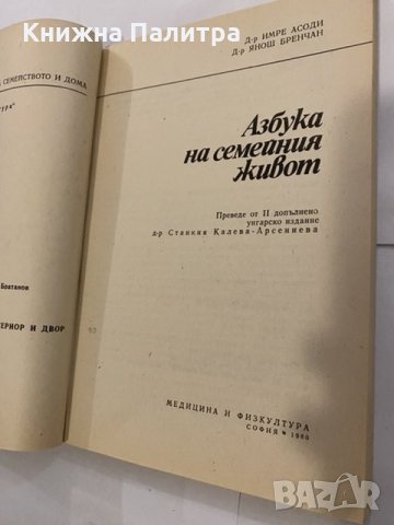 Азбука на семейния живот , снимка 2 - Енциклопедии, справочници - 31204532
