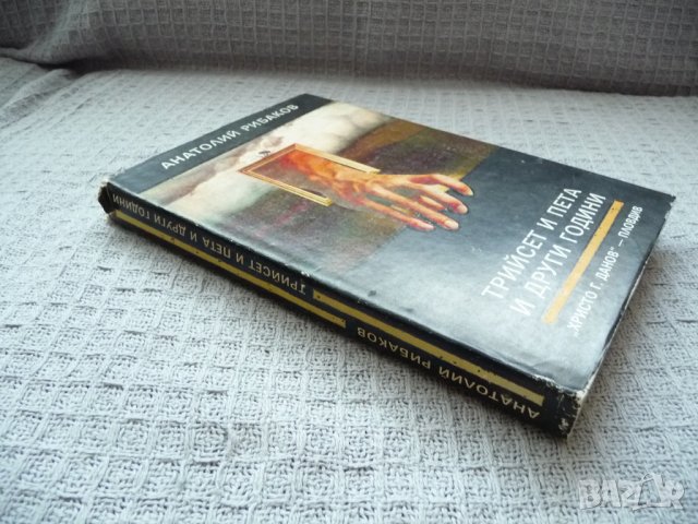 Трийсет и пета и други години - Анатолий Рибаков, снимка 2 - Художествена литература - 29604545