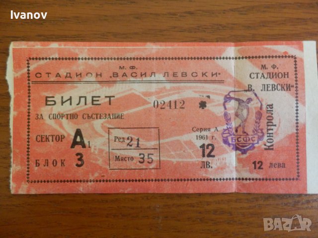 Билети за стадион В. Левски, снимка 3 - Колекции - 37819159