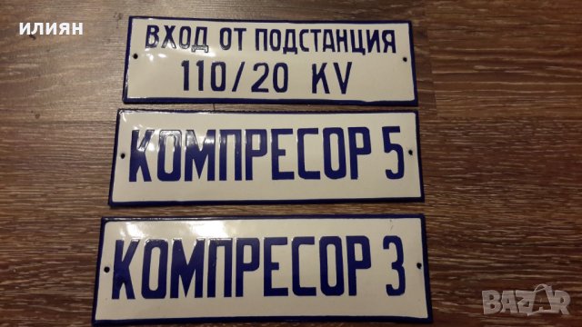 Емайлирани табели 20лв за брой , снимка 1