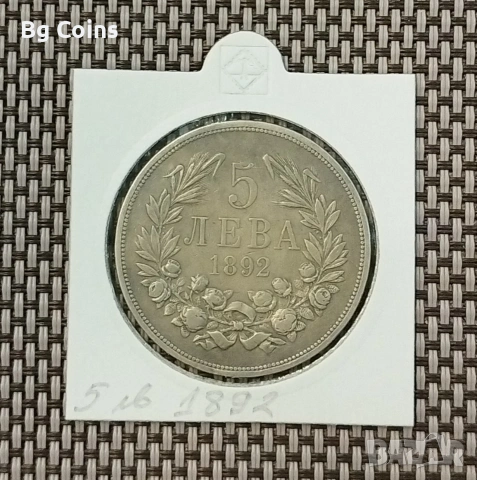 5 лева 1892 Сребро 