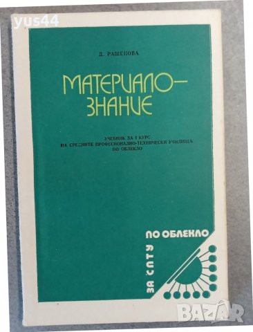 Материалознание Д.Рашенова