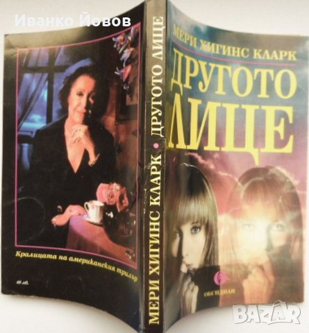 Мери Хигинс Кларк „Другото лице“, Кралицата на американския трилър, снимка 2 - Художествена литература - 44142854