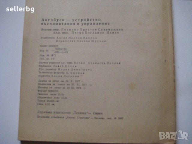 Автобуси - устройство, експлоатация и управление - Шкода, Икарус, МАН - 1978 г., снимка 2 - Специализирана литература - 31242239