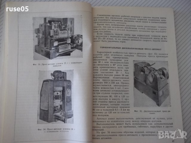 Книга"Автоматизация штамповочного оборудования-Г.Родов"-136с, снимка 7 - Специализирана литература - 38078197
