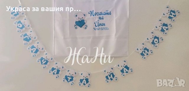 Украса За бебешка погача 