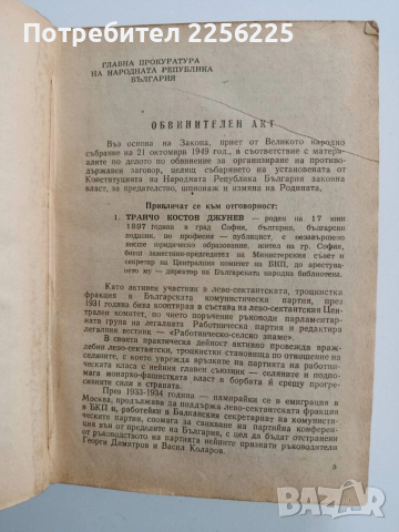 Процесът срещу Трайчо Костов и неговата група, снимка 8 - Художествена литература - 53124587