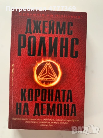 Короната на демона - Джеймс Ролинс
