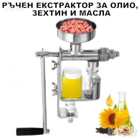 Ръчен екстрактор - преса за олио и масла