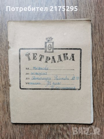 Тетрадки ученически 4 бр.-1945г., снимка 10 - Антикварни и старинни предмети - 32135618