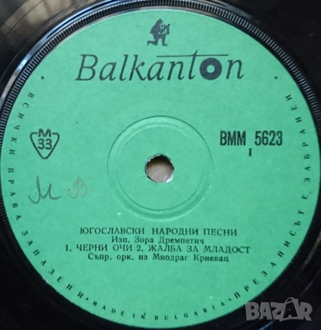 Грамофонни плочи Балкантон 7" сингли цени в обявата, снимка 11 - Грамофонни плочи - 45818629