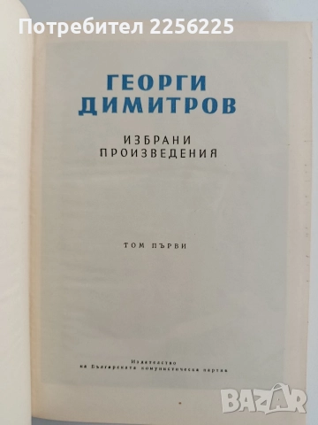 Георги Димитров ( 1 том ), снимка 7 - Художествена литература - 52912831