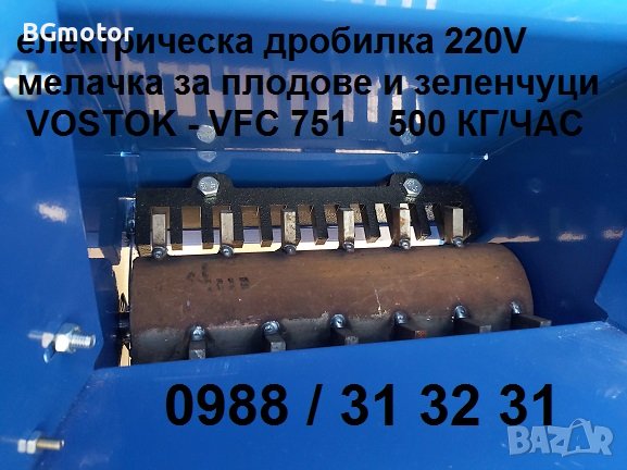 Мелачка / дробилка електрическа за плодове ябълки, круши, дюли, картофи - ВОСТОК, снимка 5 - Други стоки за животни - 37952392