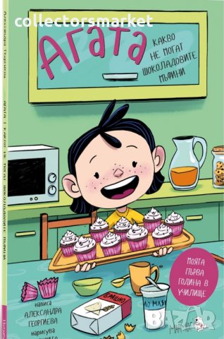 Агата. Книга 3: Какво не могат шоколадовите мъфини