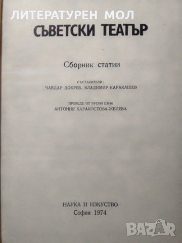 Съветски театър. Сборник статии, 1974г., снимка 2 - Художествена литература - 29110542