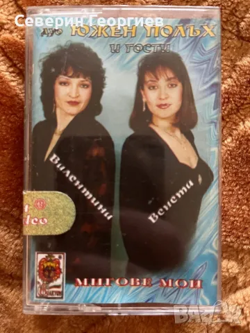 Дуо “Южен Полъх” и гости - Мигове мои, снимка 1