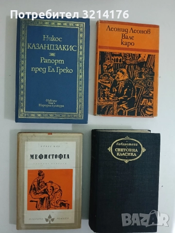 Мефистофел - Клаус Ман