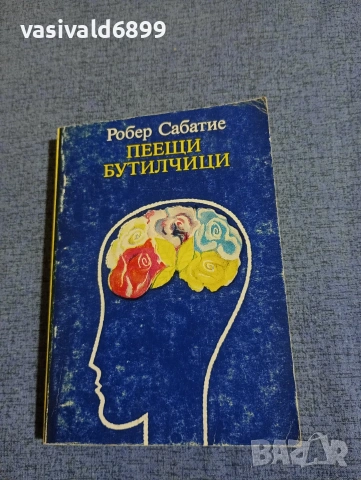 Робер Сабатие - Пеещи бутилчици 