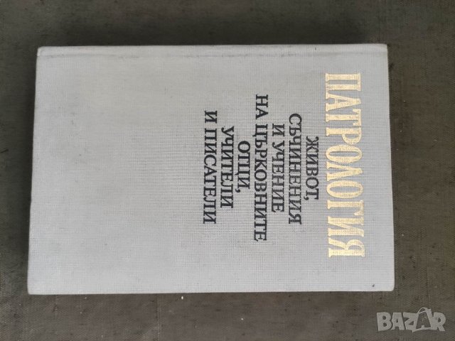 Продавам книга "Патрология Живот, съчинения и учение на църковните отци, учители и писатели Илия Цон