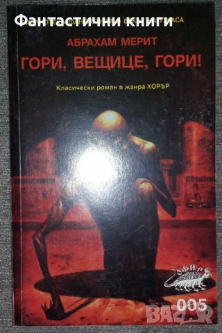 Абрахам Мерит - Гори, вещице, гори!, снимка 1 - Художествена литература - 38722587