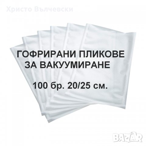 Пликове за вакуумиране 100 бр. 20/25 см. - гофрирани в Други в гр. Троян -  ID27363726 — Bazar.bg