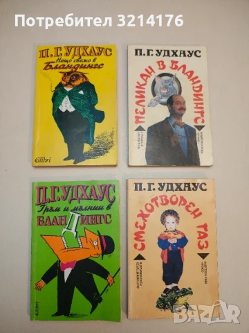 Големи пари - П. Г. Удхаус, снимка 4 - Художествена литература - 50536705
