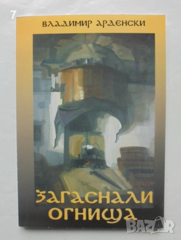Книга Загаснали огнища Изселническите процеси... Владимир Арденски 2005 г. автограф