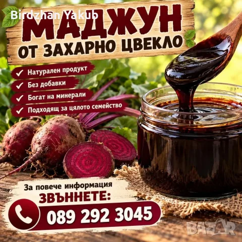Маджун от захарно цвекло